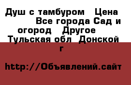 Душ с тамбуром › Цена ­ 3 500 - Все города Сад и огород » Другое   . Тульская обл.,Донской г.